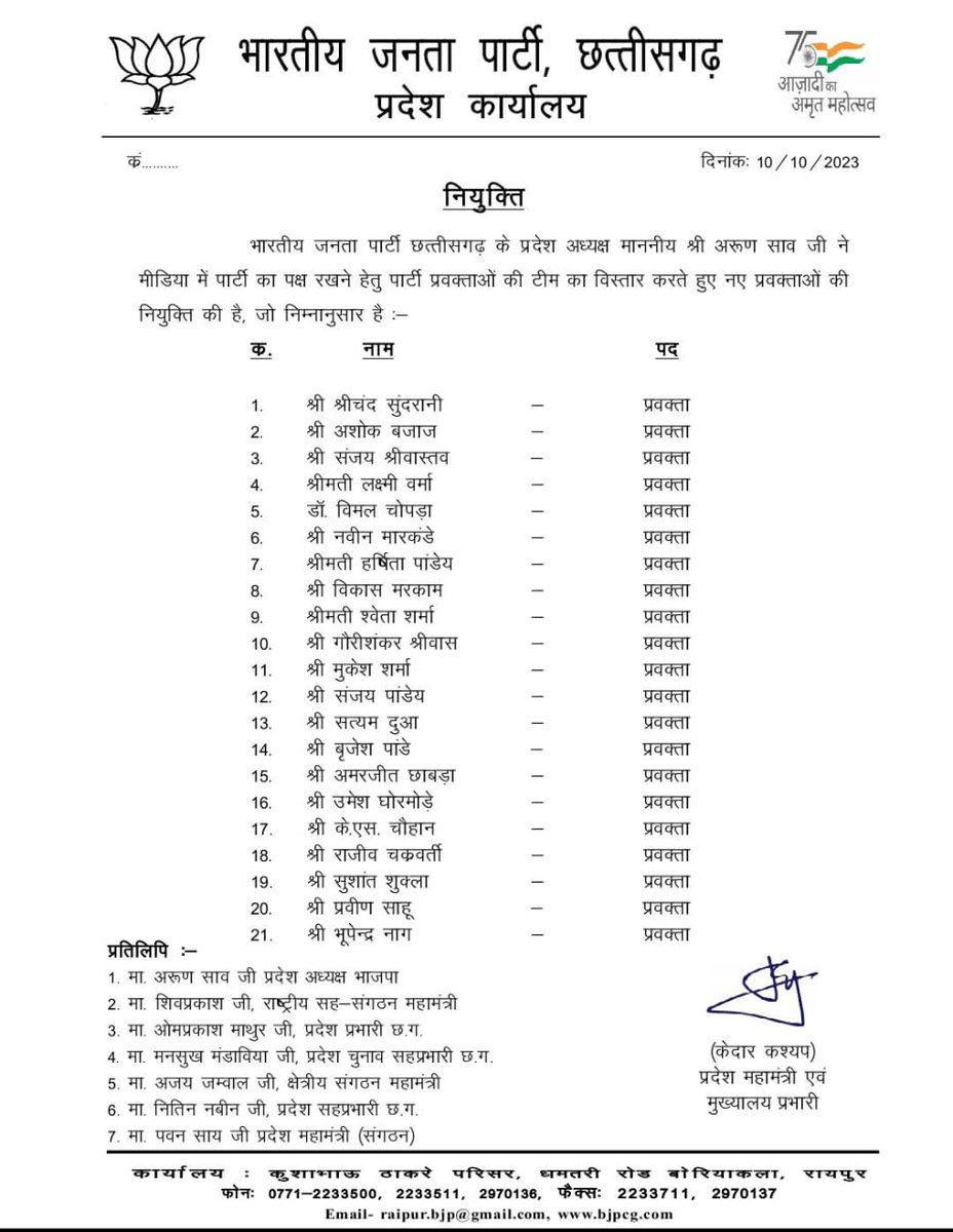 भारतीय जनता पार्टी छत्तीसगढ़ के प्रदेश अध्यक्ष माननीय श्री <a href="/ArunSao3/">Arun Sao</a> जी ने मीडिया में पार्टी का पक्ष रखने हेतु पार्टी प्रवक्ताओं की टीम का विस्तार करते हुए नए प्रवक्ताओं की नियुक्ति की है।