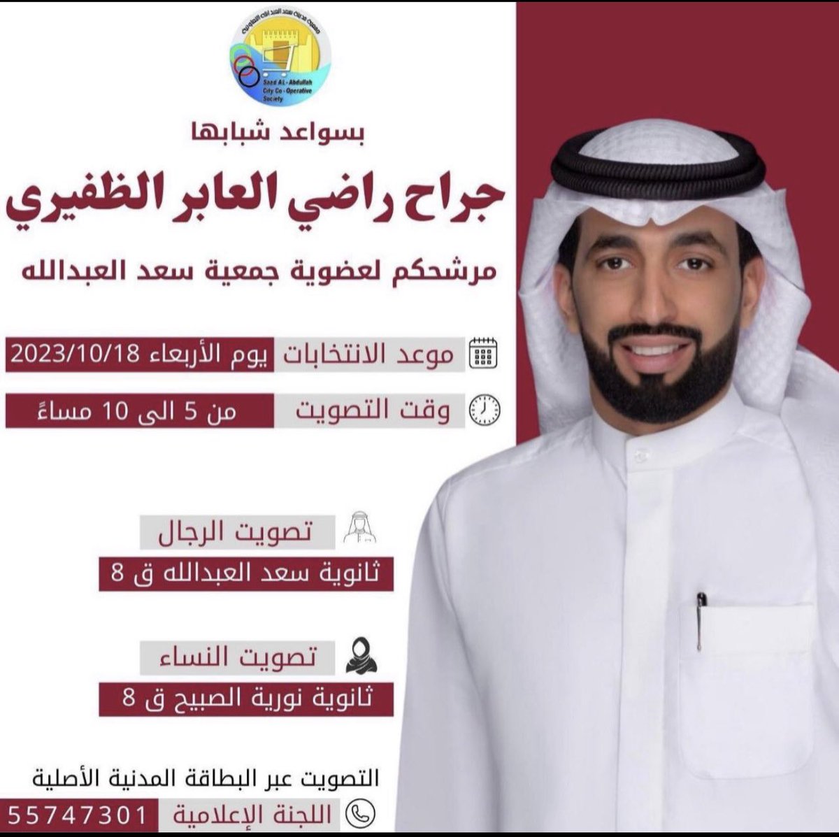 بالتوفيق يبو أحمد 💐

 #جراح_راضي_الظفيري 
#جمعية_سعد_العبدالله