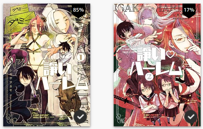 今『諍い♡ハーレム』の3巻のカバー描いてて…1、2巻のカバー確かこんなんだったよな～～と思いながら描いてたんですけど、電子書籍引っ張り出してきてみたら色味とか記憶とぜんぜん違って衝撃を受けたよ～～～～～という悲しい話をインターネットの海に放流しておきますね