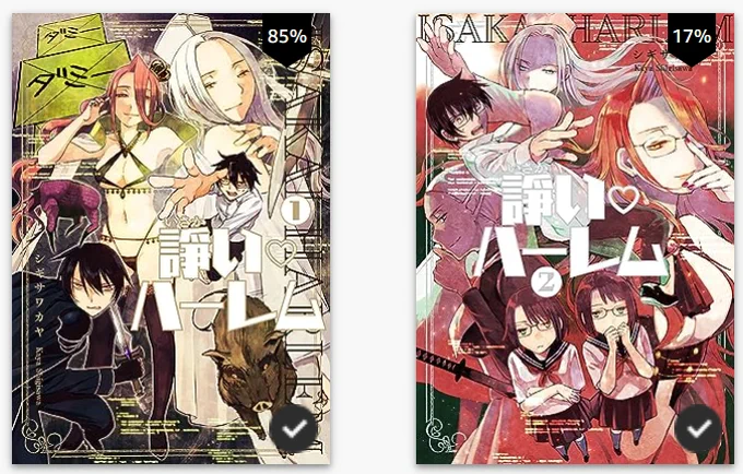 今『諍い♡ハーレム』の3巻のカバー描いてて…1、2巻のカバー確かこんなんだったよな～～と思いながら描いてたんですけど、電子書籍引っ張り出してきてみたら色味とか記憶とぜんぜん違って衝撃を受けたよ～～～～～という悲しい話をインターネットの海に放流しておきますね