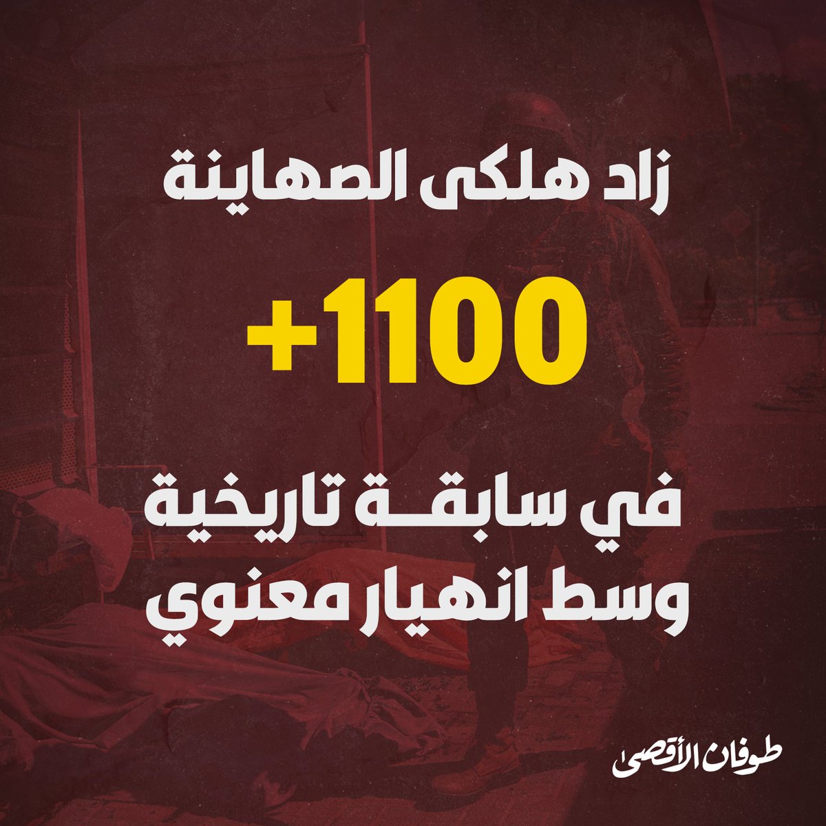 i_karaar's tweet photo. وسط انهيار معنوي وسابقة تاريخية #طوفان_الأقصى:
مقتل أكثر من 1100 مستوطن صهيوني وقرابة 3000 مصاب https://t.co/F3Gn10u1sM