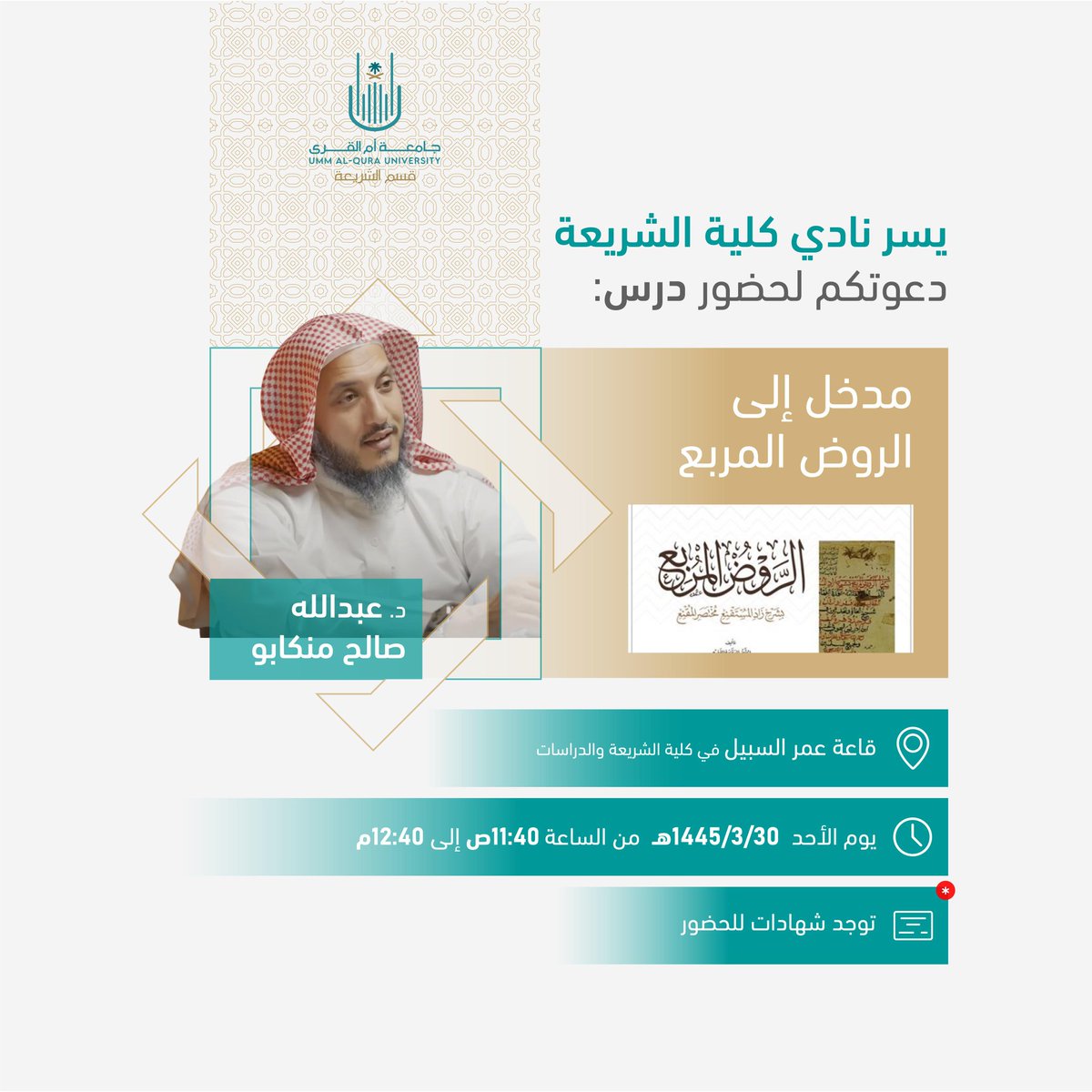 🔰 يسر نادي كلية الشريعة دعوتكم لحضور درس:

*مدخل إلى الروض المربع*

لفضيلة الدكتور:
د. عبد الله بن صالح منكابو

🗓️ يوم الأحد 1445/3/30

⏰ من 11:40ص إلى 12:40م

📍قاعة عمر السبيل -رحمه الله- بكلية الشريعة.

*توجد شهادات معتمدة*