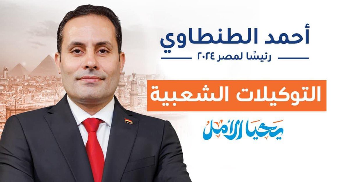 "التوكيلات الشعبية"

بعد كل ما شهد عليه الشعب المصري العظيم من عمليات قمع ومنع لراغبي تحرير توكيلات ترشحي لانتخابات رئاسة الجمهورية..

أدعو كل مواطنة ومواطن مصري يرغب في التفضل بدعمي للترشح لرئاسة الجمهورية ٢٠٢٤ ولم يحصل على هذا الحق أن يملأ هذا النموذج ويطالب من يشاركه الرأي