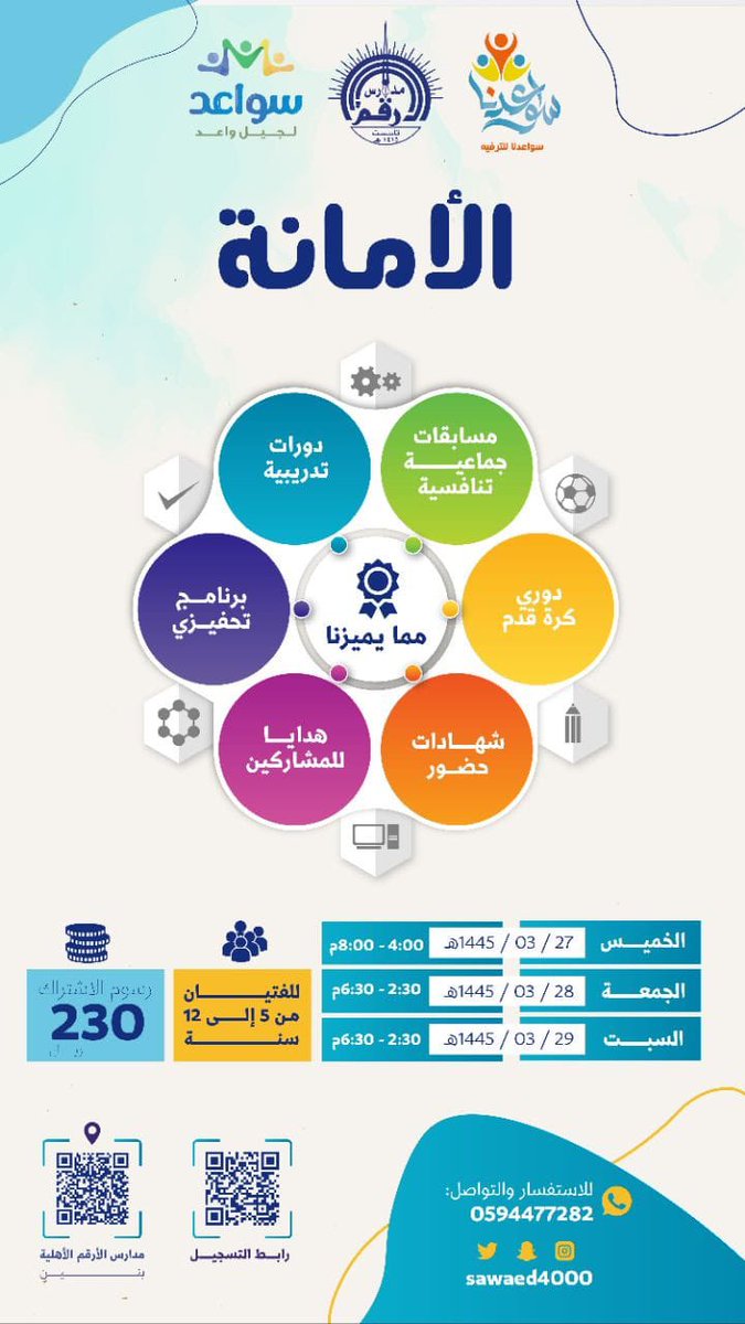 سواعدنا للترفيه تدعوكم للمشاركة في
| ملتقى سواعد (الامانة)| 

لطلاب المرحلة الإبتدائية ~ بنين
٥ سنوات ~ ١٢ سنة 👕

مكان إقامة الملتقى📍
مدارس الأرقم بحي الحمراء :
 goo.gl/maps/LbQHUrrbd…

📝 رابط التسجيل :
forms.gle/bPyznB8PPz4pFW…
سواعد.. بشوق لرؤيتكم💞