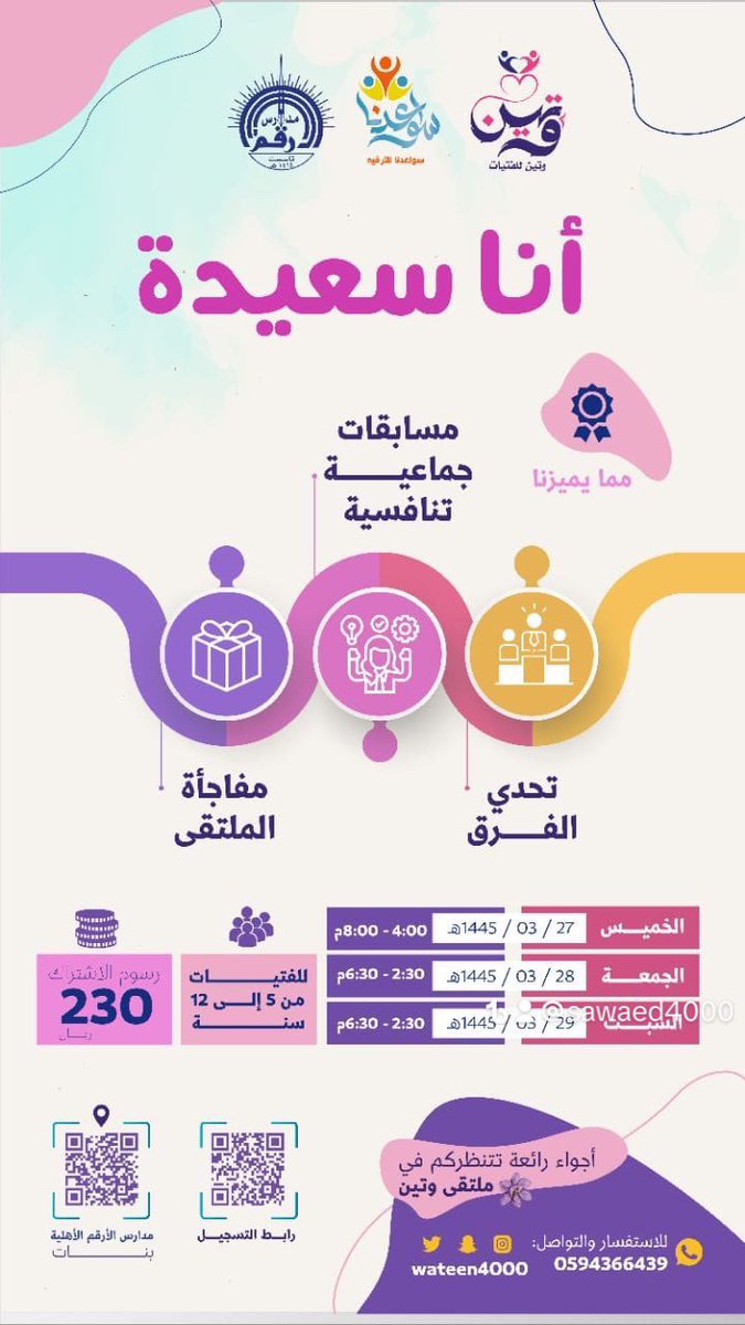 سواعدنا للترفيه تدعوكم للمشاركة 
في ملتقى وتين الثامن
✨🌸|أنا سعيدة|🌸 ✨

• مكان إقامة الملتقى📍🎀
مدارس الأرقم للبنات بحي الشهداء :
 maps.app.goo.gl/hiN676D9Bie9ef…

🎈🎀🎈
📝 رابط التسجيل :
forms.gle/TzExmQUz4pbUK5…

وتين.. بشوق لرؤيتكم🌹