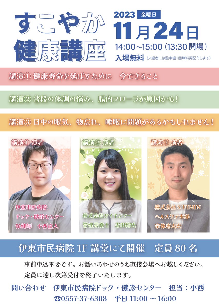 itoshimin_hp's tweet image. 11/24（金）にすこやか健康講座を開催します⭐️
事前申込不要、入場無料です😁
今回は外部講師をお招きしての開催です👏ぜひお越しください⭐️（院内ではマスクの着用をお願いいたします🙇‍♂️）
#健康講座 #健康増進 #予防医学