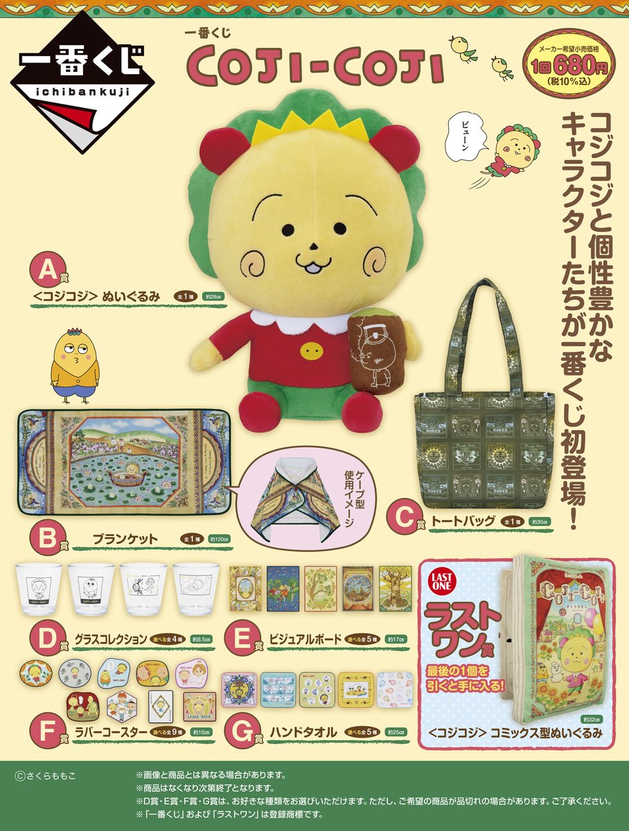 コジコジ　ラストワン　一番くじ　ブランケット　グラス コジコジ ラストワン 一番くじ ブランケット グラス