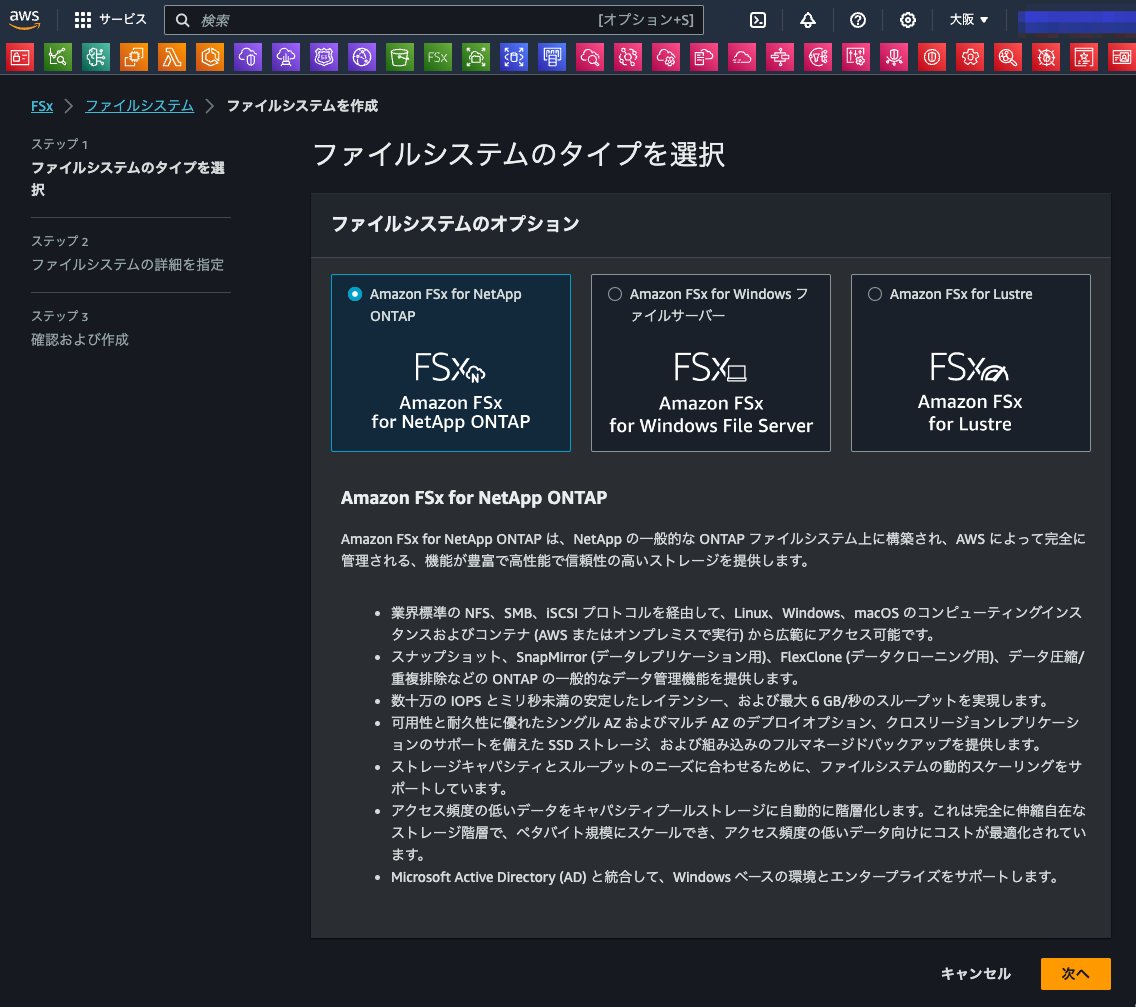 大阪リージョンFSx for ONTAP確認

日本国内リージョンでSnapMirrorを使ったDRできるんだ！！！！！