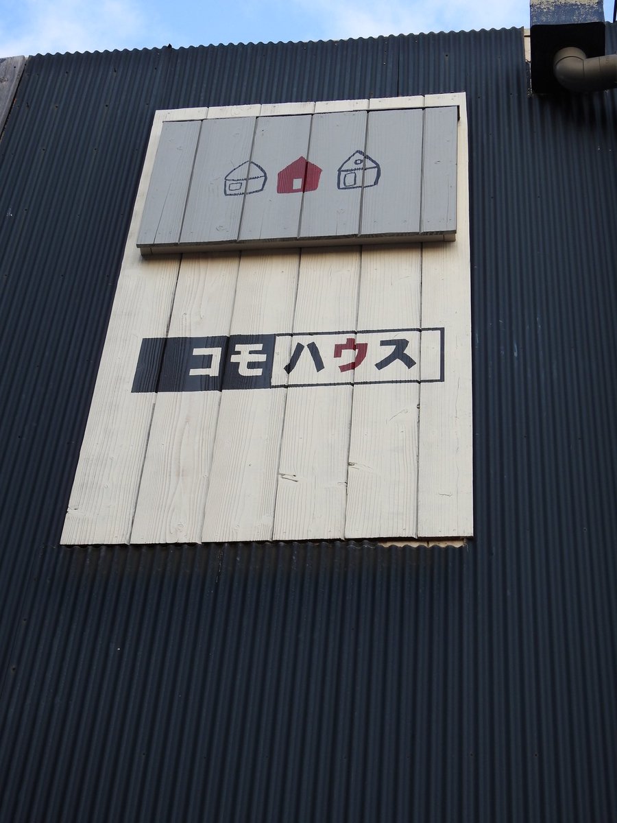 コモハウス　自然素材の家 tweet media