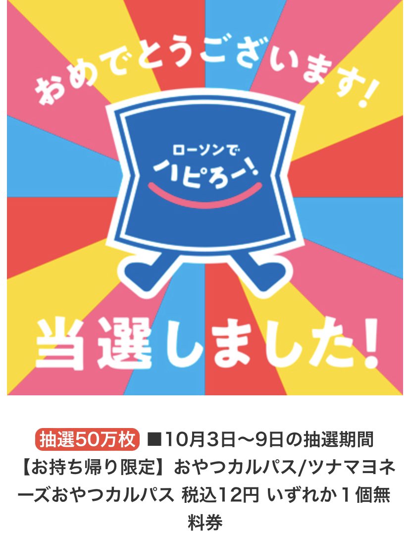 kyantokey's tweet photo. 10月前半の当選品❣️

ローソンアプリ→おやつカルパス
auスマートパス→ジムビーム500ml

いつもありがとうございます😊 https://t.co/Eum1XGuAxv