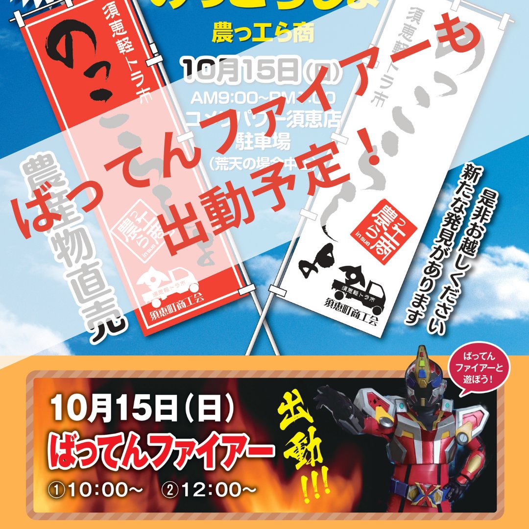 📣10/15（日）軽トラ市開催！📣
 
今年も須恵軽トラ市『農っ工ら商』が開催されます！👏
 
今回はみんな大好き！ご当地ヒーローの「ばってんファイアー（@vattenger）」も出演してくれます！🦸‍♂️
 
今週日曜はぜひ、須恵軽トラ市にお集まりください🥰
 
#軽トラ市
#ばってんジャー
#須恵町商工会
#商工会