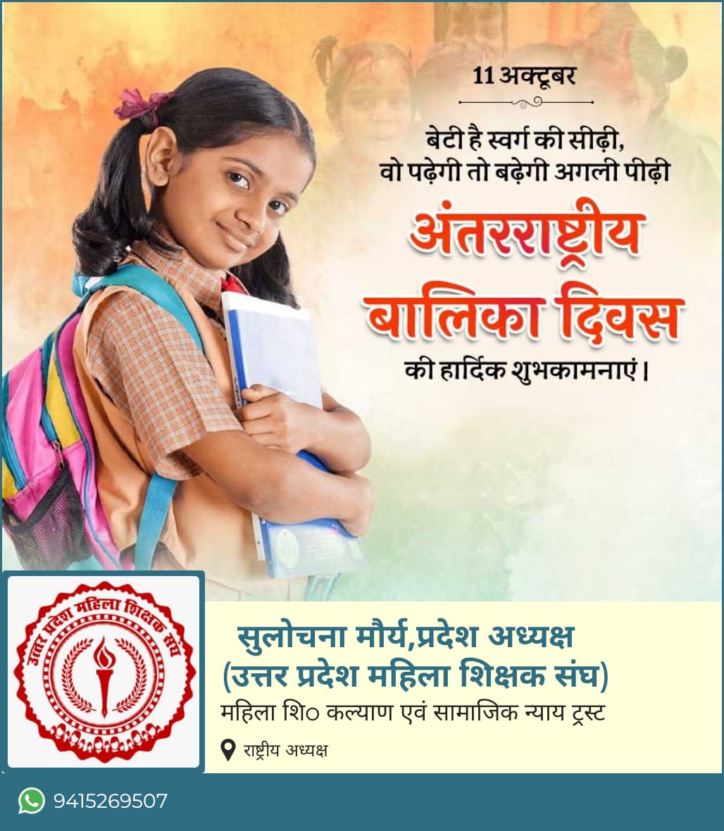 बेटियां पढ़ेंगी तो, बढ़ेगी अगली पीढ़ी।
...अंतरराष्ट्रीय बालिका दिवस की सभी बेटियों को हार्दिक शुभकामनाएं।
