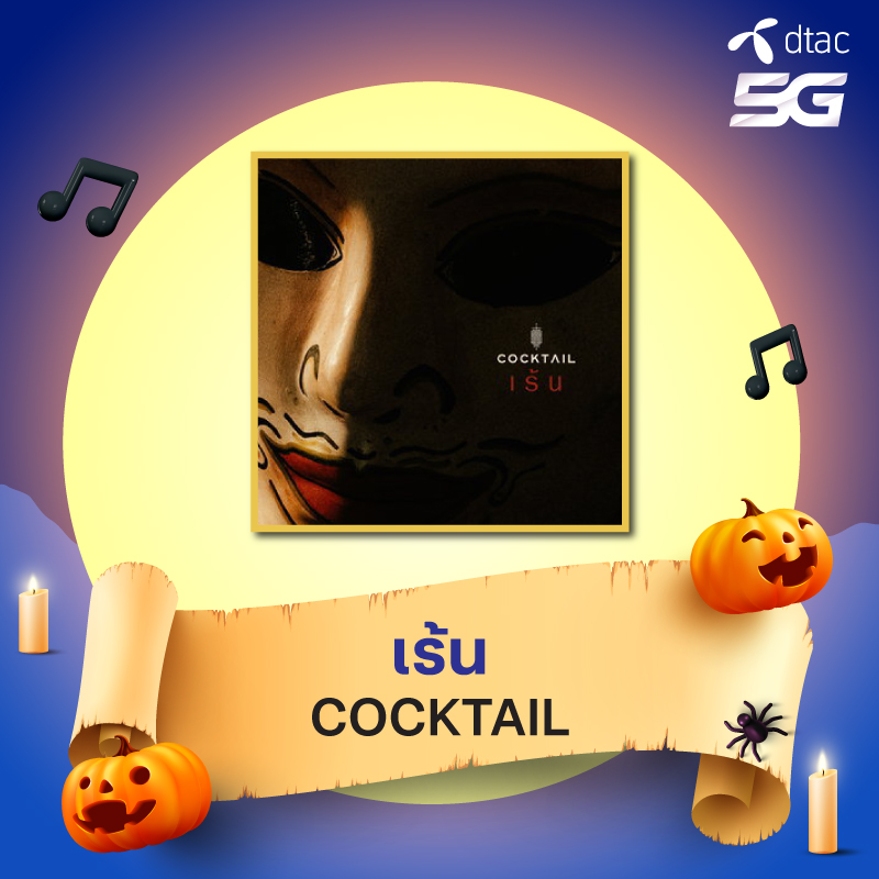dtac's tweet photo. 👻 ผีหลอกไม่เท่าไหร่ กลัวเธอไม่มีใจมากกว่า... ❤️🩹
🔮 รวมเพลงคลั่งรักไสย ๆ โหลดไว้เป็นเสียงรอสายวันฮาโลวีน
โหลดเลย > https://t.co/YzAfnEuvnI
#dtac #ring4u #เพลงรอสายคนแอบรัก
