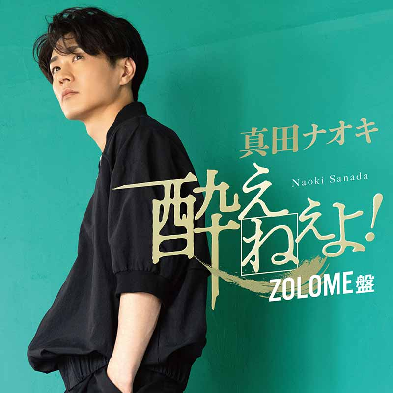 teichikuenka's tweet photo. 【#真田ナオキ】
㊗⁽⁽٩(๑˃̶͈̀ ᗨ ˂̶͈́)۶⁾⁾1位🏆

『酔えねぇよ！(ZOLOME盤)』が2023年10月16日付 #オリコン 週間 演歌・歌謡シングルランキングで1位を獲得しました☆応援ありがとうございます✧夢の大舞台目指して更に邁進してまいります。引続きよろしくお願いします！
https://t.co/eFzIjXxncd https://t.co/56M2buS2KK