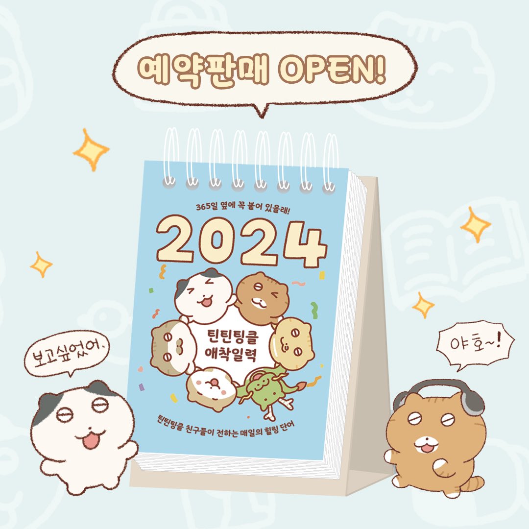 tttk_nan's tweet photo. <2024 틴틴팅클 애착일력> 
예약판매 OPEN! 

매일 오는 오늘이 조금이라도 특별해지길 바라는 마음으로…365일 새로운 일러스트로 채웠습니다!🥹

🌷<틴틴팅클 애착일력> 스페셜 기프트 구성:
청룡 박스 패키지 + 엽서 2종 + 스티커 1종 + [단독] 틴틴팅클 행운 부적(5종 중 박스별 랜덤 1종) https://t.co/FnVkoLK9Tf