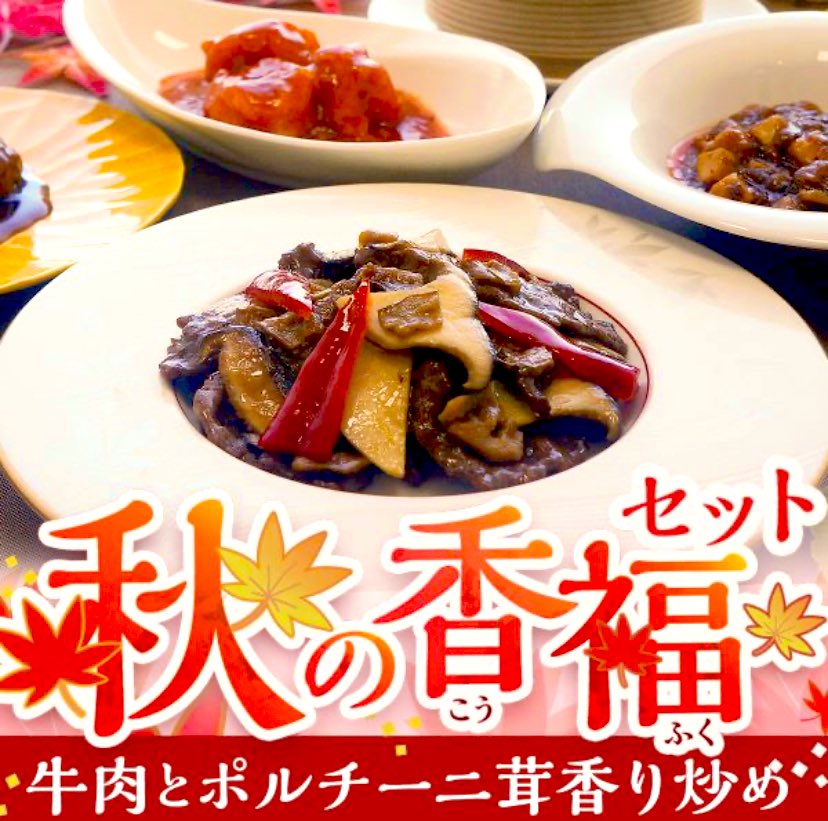 totenko_ohmiya's tweet photo. オンラインショップ限定！

【秋の香福セット】

ポルチーニの香りを味わう新商品と、
人気商品の組み合わせ☺️

おうちで東天紅、今回のテーマは“香り”。
きのこの王様、ポルチーニ茸を使用した
牛肉のポルチーニ茸、香り炒め。
さらに、海老チリ、酢豚など…

詳細はコチラ↓
https://t.co/Sue4F4xqwi https://t.co/W4b35Tu0ub