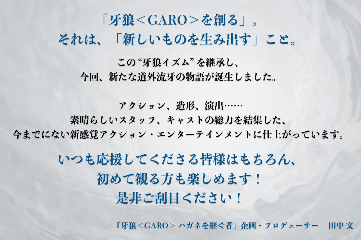 RT @GARO_PROJECT: ◣ プロデューサーコメント◢ #牙狼＜GARO＞ ハガネ