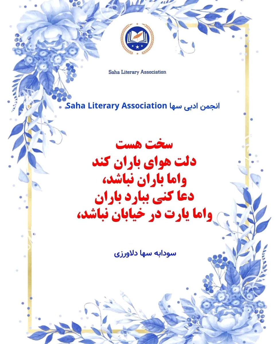 SahaLiteraryaso's tweet photo. شعر ؛ مذهب عشق✍📚🦋
شاعر؛ سودابه سها دلاورزی

مکمل شعر را از لینک صفحه انجمن ادبی سها بخوانید✍📚🦋👇

https://t.co/i1pyB6RbDW https://t.co/Bjld3qZW8D
