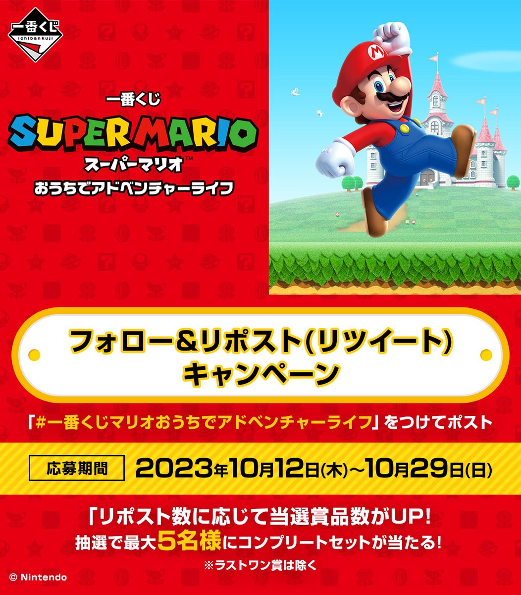 一番くじ スーパーマリオ おうちでアドベンチャーライフ キャンペーン
