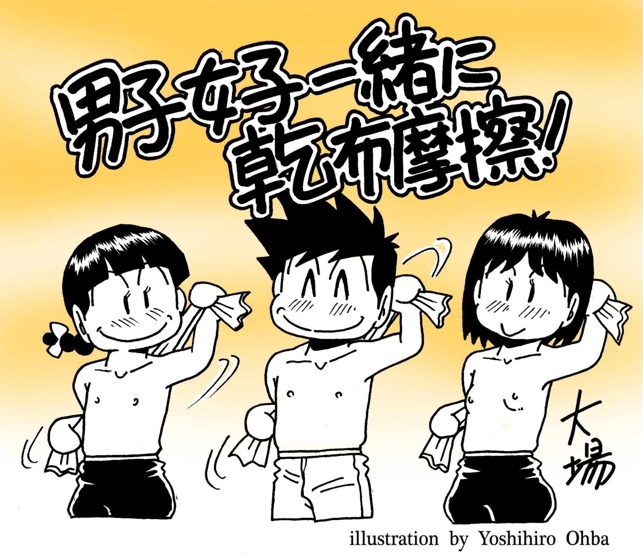 昭和裸 【昭和時代アレコレ~~~♥】 『上半身裸で乾布摩擦!』 昭和の私が小三の頃まで 校庭で男子女子共上半身裸になって、  乾いたタオルでゴシゴシと! 早熟な女子はぷっくらと ｢おちょこ｣ 程度に胸の膨らみの子も。 男子はまだ女子の身体に興味も 全然無くて ...