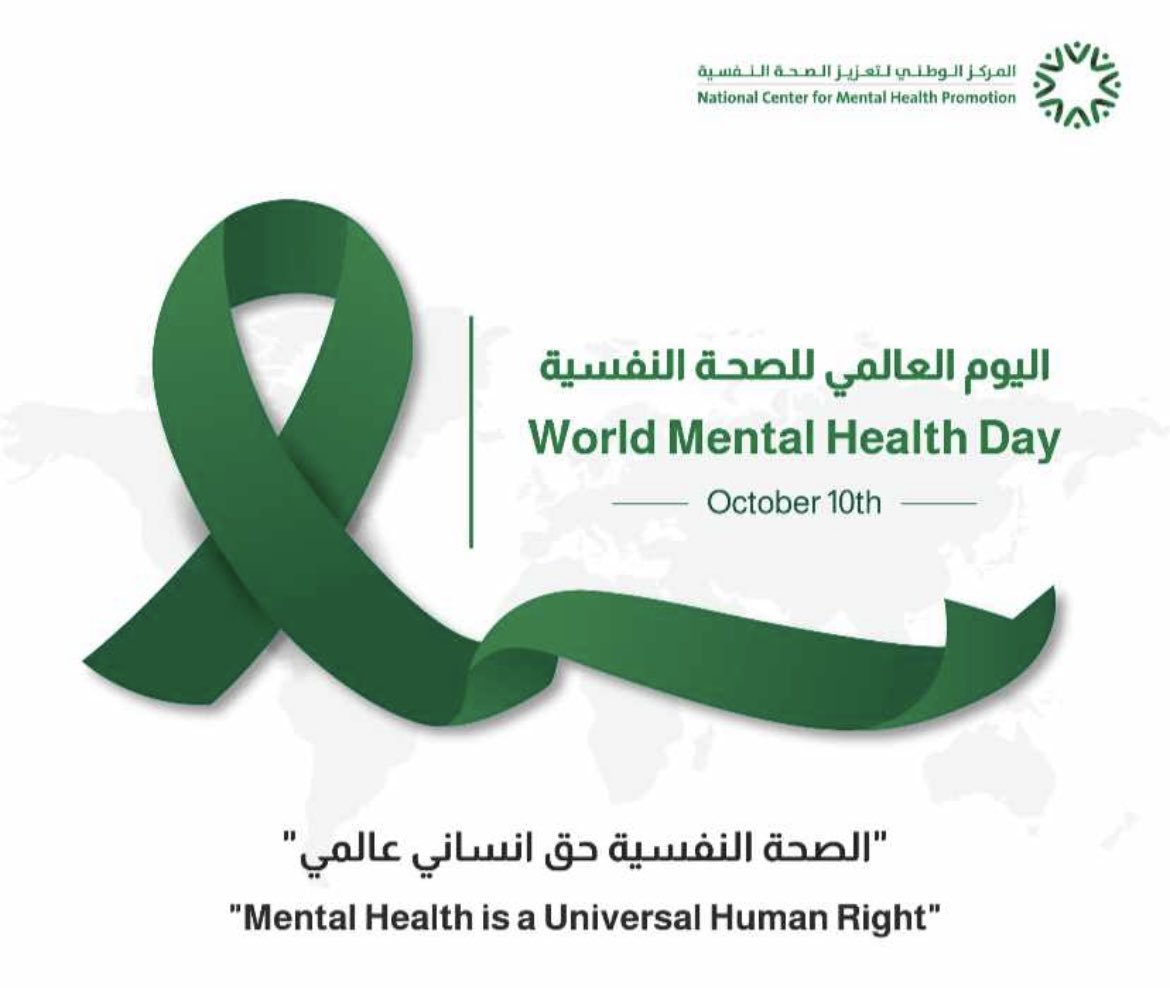 10 أكتوبر 
اليوم العالمي للصحه النفسيه 

🤍
💚
🤍
الصحه النفسيه حق إنساني عالمي 

🤍