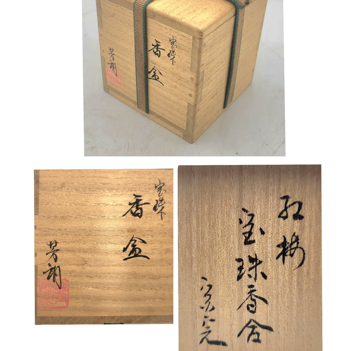 福田芳朗 紅梅 宝珠 香合 共箱 表千家 堀内宗完(兼中斎)宗匠の 箱書