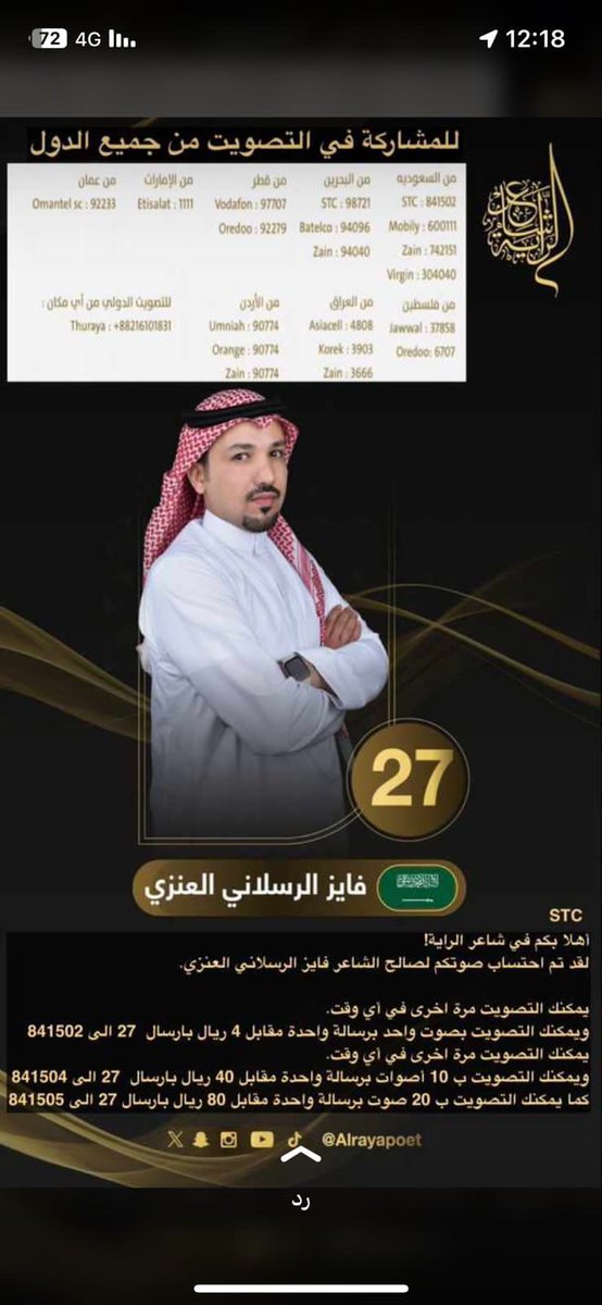 Rsalin2015's tweet photo. #صوتك_يفرق صوت الآن للشاعر فايز رواف الرسلاني العنزي في برنامج #شاعر_الراية بكم يصل فايز بإذن الله 

#فايز_الرسلاني_شاعر_الراية 

طريقة التصويت ⬇️⬇️⬇️ https://t.co/QftejOk2PM