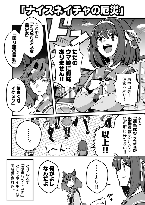 涼宮ハルヒに振り回されるナイスネイチャ。 #ウマ娘