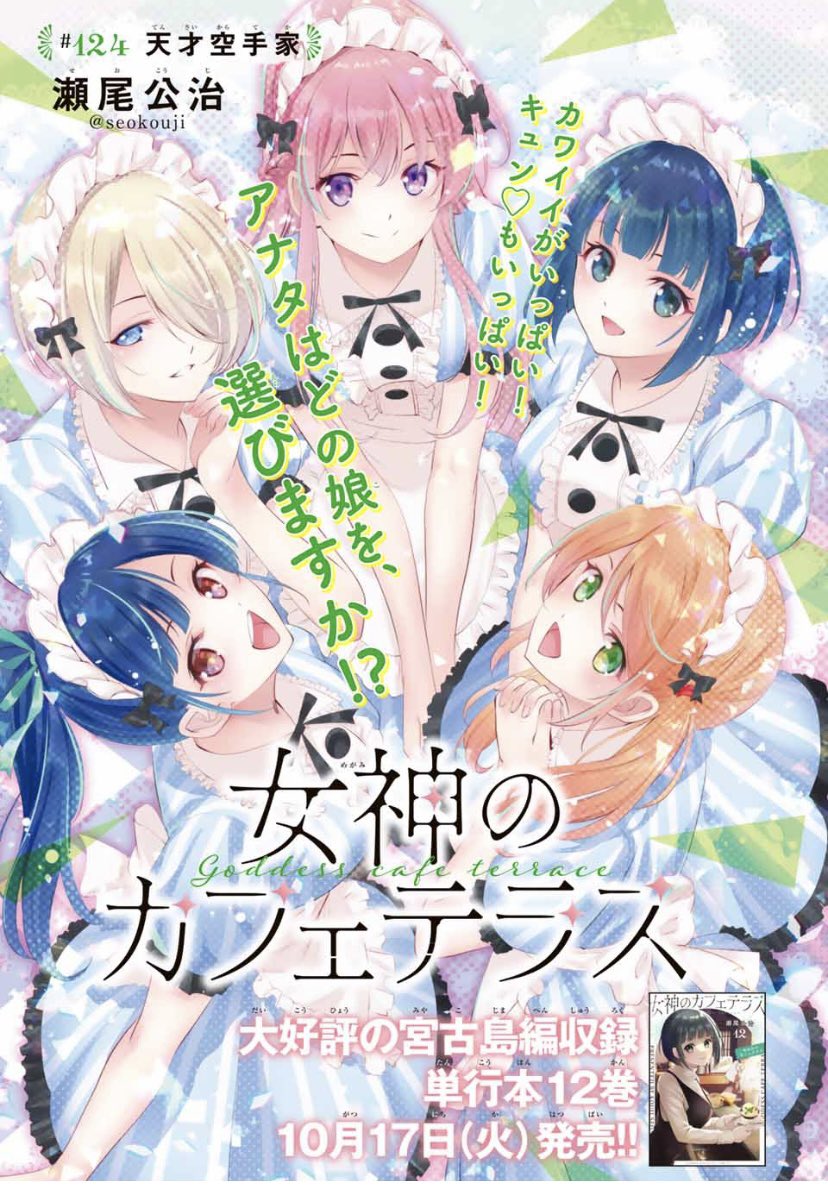「今日はマガジンの発売日。  「女神のカフェテラス」第124話はCカラー。 ファミ」|瀬尾公治のイラスト