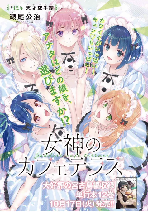今日はマガジンの発売日。  「女神のカフェテラス」第124話はCカラー。 ファミリアに迫る危機!というお話です。  第5回ヒロイン人気投票もあるので よろしくお願いします。
