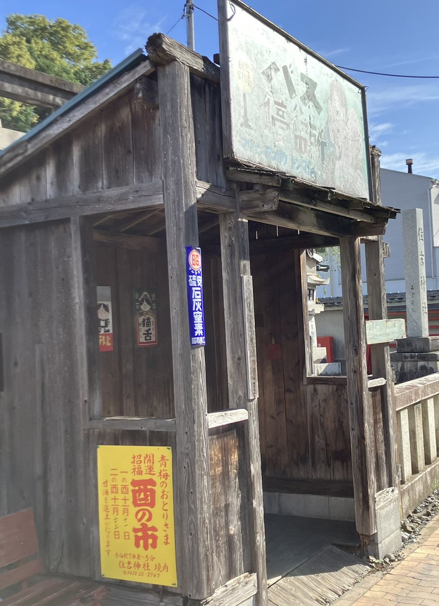 令和5年度 #青梅大鳥神社 「酉の市」のポスターを商店街はじめ青梅の各所に貼っていただきました‼️
住吉神社バス停のポスターは、紙ではなく、なんとターポリン製‼️
#スピードプリント八王子　さんからいただきました。