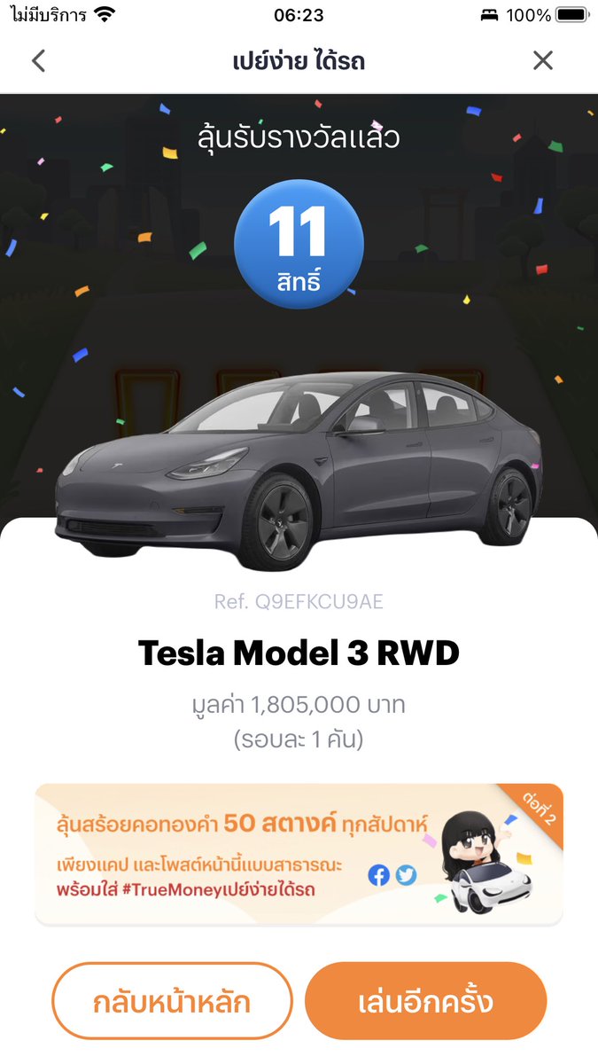 #TrueMoneyเปย์ง่ายได้รถ 
มานิมามา