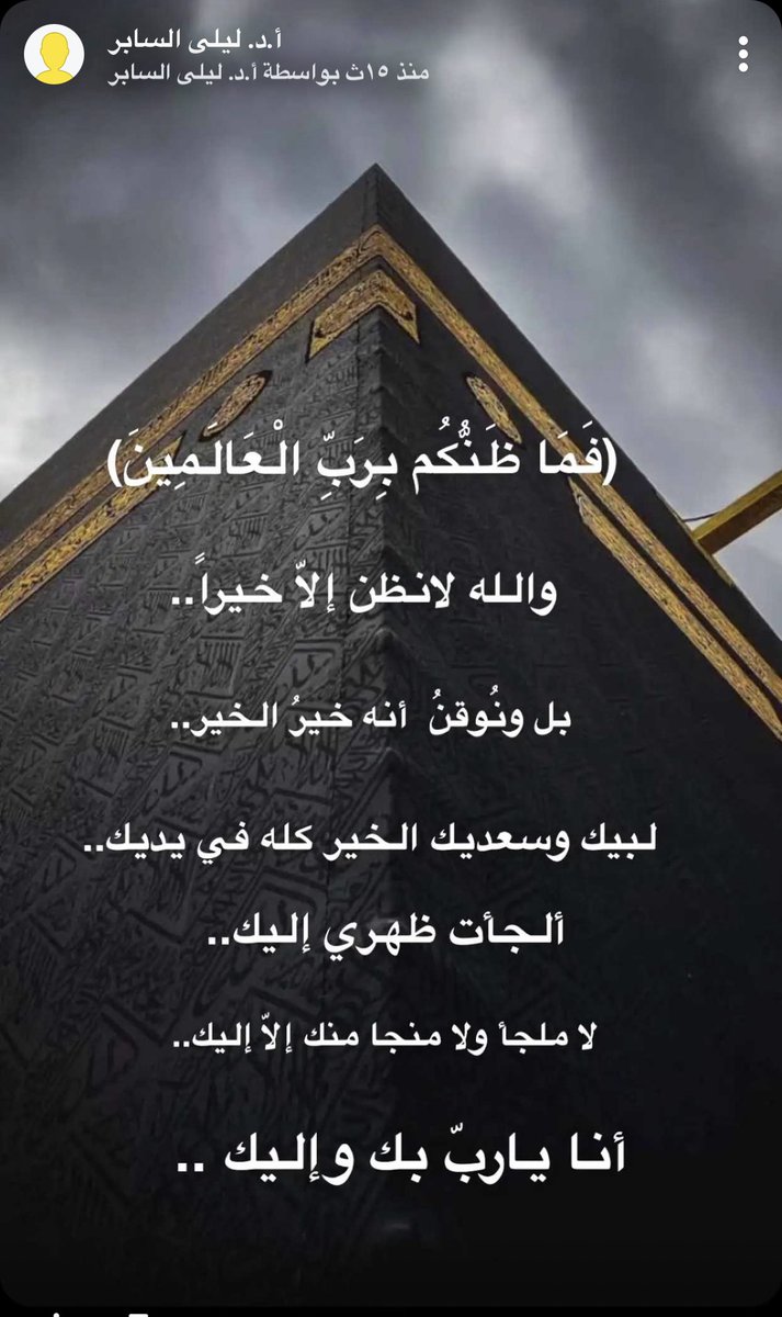 LaylaAlsaber's tweet photo. فَمَا ظَنُّكُم بِرَبِّ الْعَالَمِينَ)

والله لانظن إلاّ خيراً..
بل ونُوقنُ  أنه خيرُ الخير..
لبيك وسعديك الخيرُ كلّه في يديك..
ألجأت ظهري إليك..
لا ملجأ ولا منجا منك إلاّ إليك..

أنا ياربّ بك وإليك .. https://t.co/Hr6745ckat