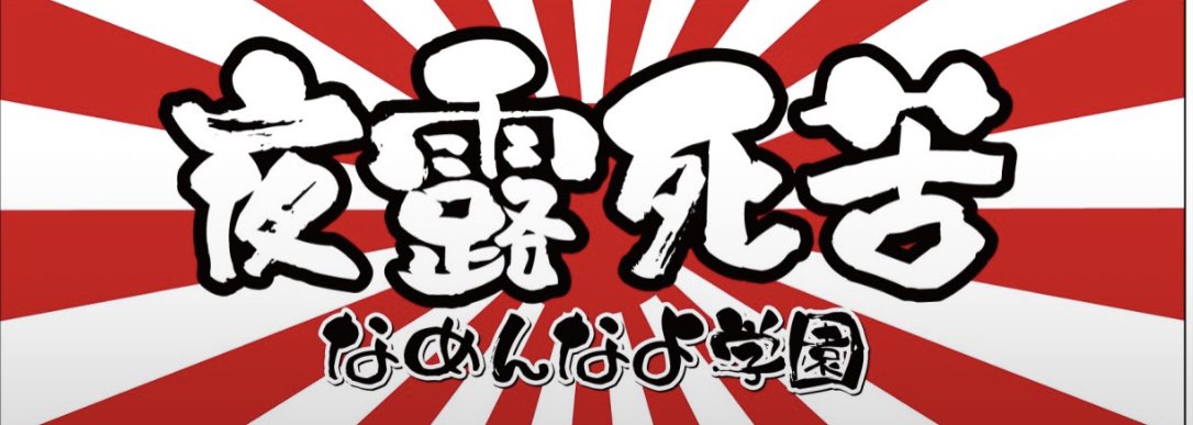 なめんなよ学園🏖️

スタッフ募集してるぜ〜

夜露死苦‼️

#夜露死苦
#名護バイト