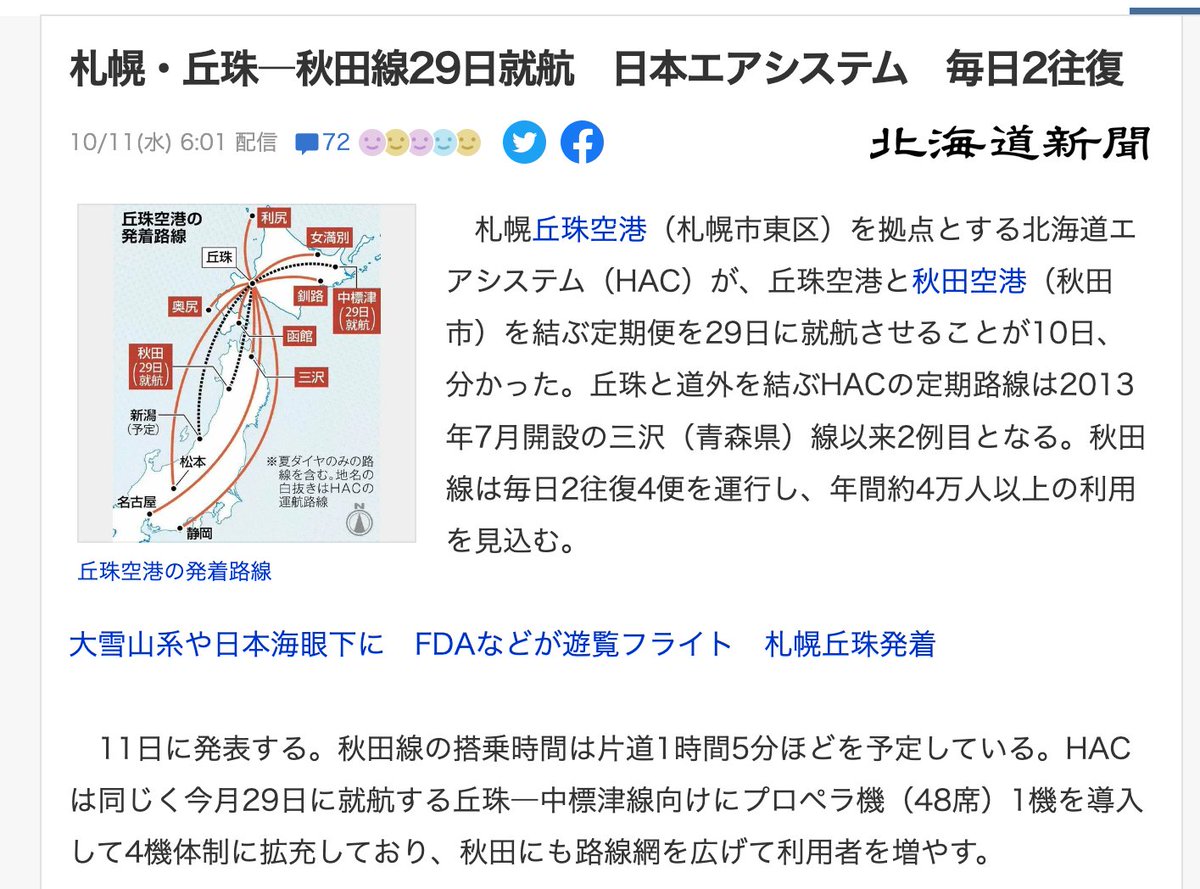 札幌・丘珠―秋田線29日就航 日本エアシステム 毎日2往復(北海道新聞) #Yahooニュース JAS復活！！！？！？！？！？？？！？！？  https://t.co/vs87kTDrfp