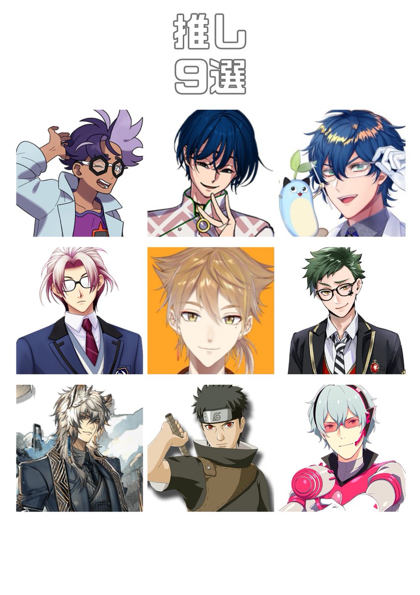 # 推しを9人あげるとその人の性癖がわかる 