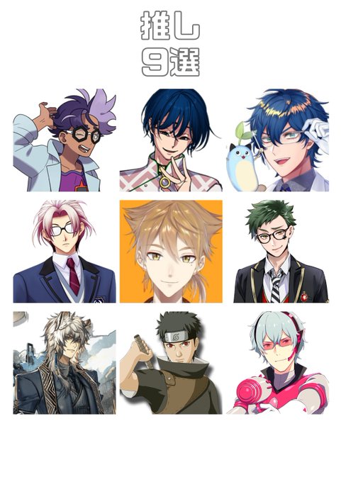 # 推しを9人あげるとその人の性癖がわかる 