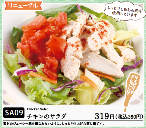 サイゼリヤのグランドメニュー改定、あとこれも

★蒸し鶏の香味ソース
★チキンのサラダ（リニューアル）

どちらもこれまでの「鶏ささみ」から変わっている。なんかいろいろ変わってるやん（なんでニュースリリースそっけなかったんだろう