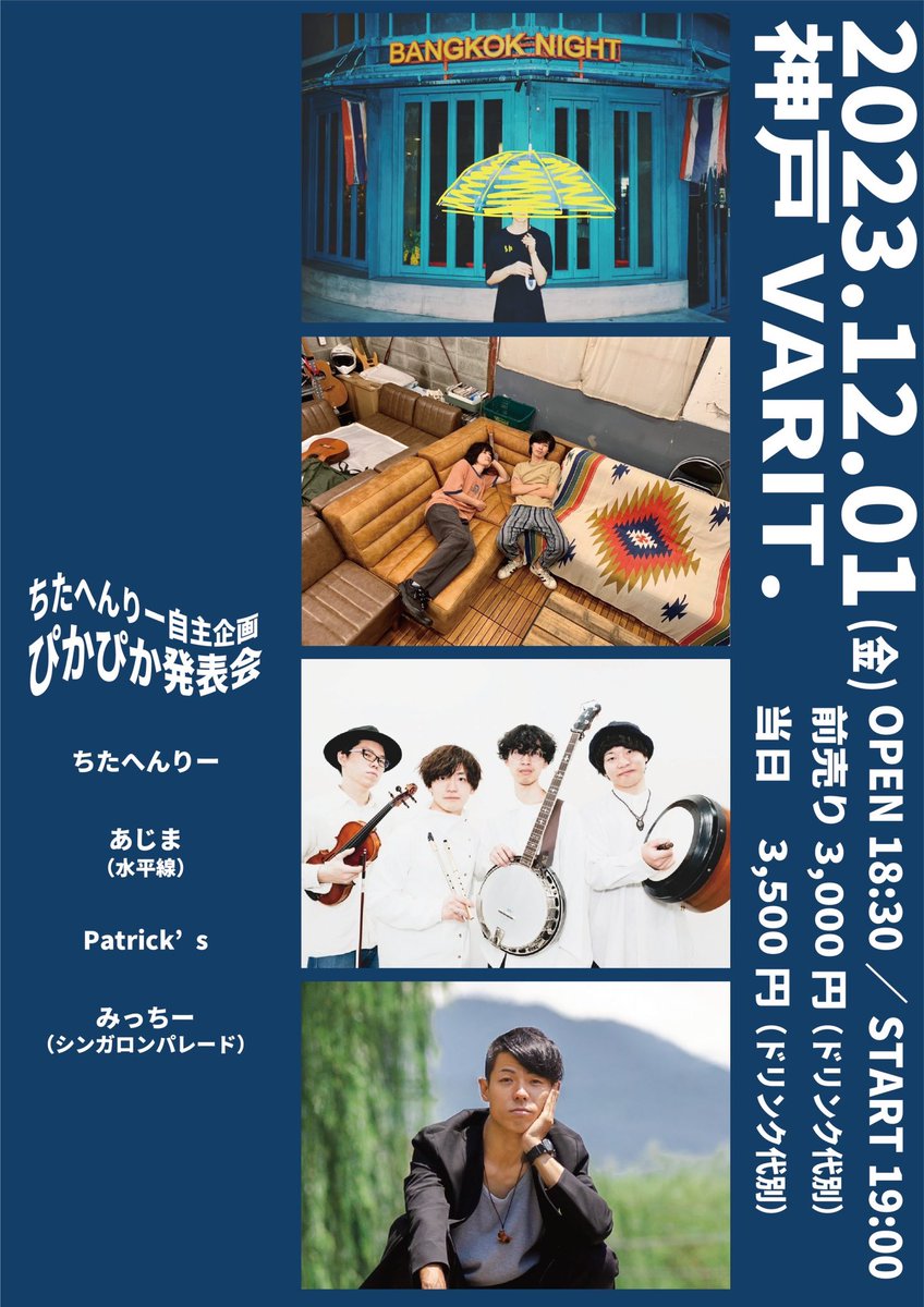 🎊情報解禁🎊

ちたへんりー自主企画 
『ぴかぴか発表会』
出演アーティスト決定！
フライヤーも公開！

【出演】

・あじま(水平線) 
 <a href="/suisuisuiheisen/">水平線</a> 
 
・Patrick's
 <a href="/Patricks_PAP/">Patrick's(パトリックス)@アイリッシュ音楽バンド</a> 

・みっちー(シンガロンパレード)
 <a href="/sinpare_micchie/">みっちー@シンガロンパレード</a> 

・ちたへんりー

↓チケットについては以下へ続く↓