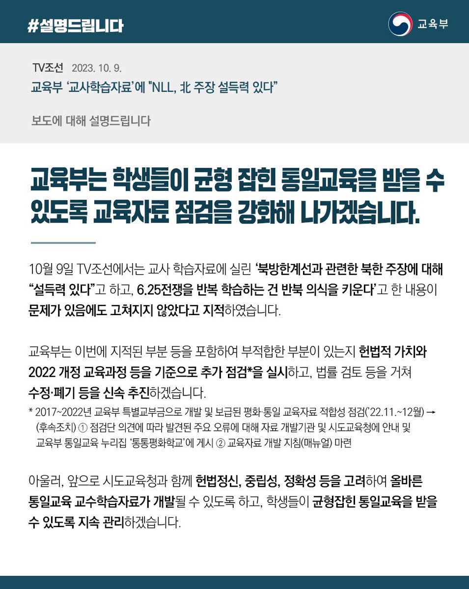 our_moe's tweet image. [설명드립니다]
교육부는 학생들이 균형 잡힌 통일교육을 받을 수 있도록 교육자료 점검을 강화해 나가겠습니다.

#교육부 #통일교육 #교육자료 #점검 #강화