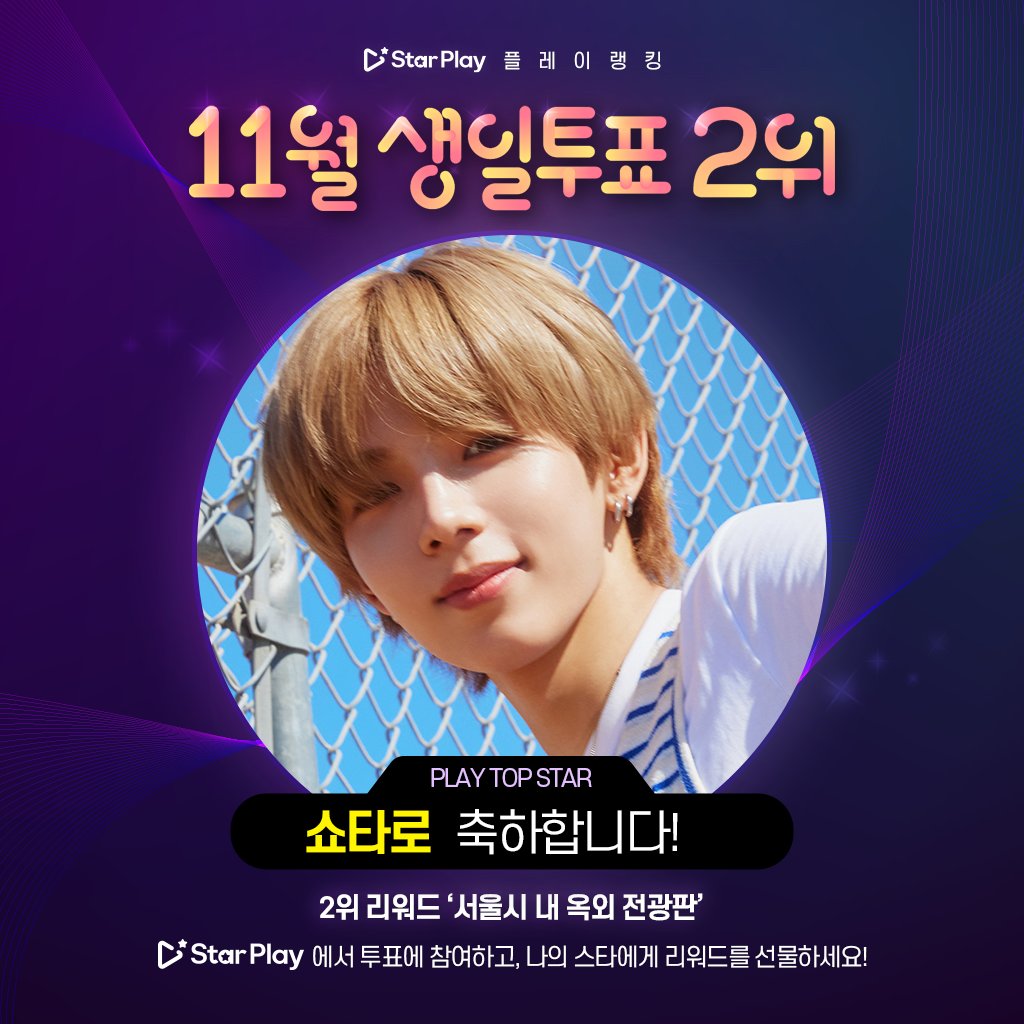 mystarplay's tweet photo. 🎂#STARPLAY #NovemberBirthdayVote🎂
🎉2nd Place [#SHOTARO]🎉

🎁Reward🎁
✅Seoul Outdoor Billboard

✔️Submit Design: ~10/16(Mon) 10am
✔️Design Guide: https://t.co/ynmB2qQD8a

※Email Subject: [November BirthdayVote 2ndPlace SHOTARO]※

#RIIZE https://t.co/4XUGM5r0gM