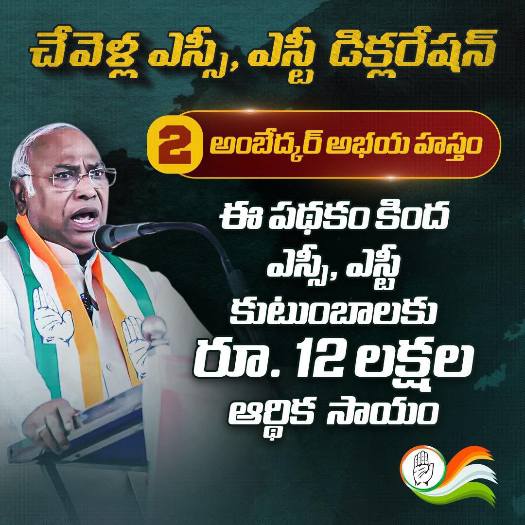 INCTelangana's tweet photo. చేవెళ్ల ఎస్సీ, ఎస్టీ డిక్లరేషన్ - 02:
👉 అంబేద్కర్ అభయ హస్తం పథకం ద్వారా ఎస్సీ, ఎస్టీ కుటుంబాలకు రూ.12 లక్షల ఆర్థిక సాయం.
#ChevellaSCSTDeclaration https://t.co/ZXipktGiEG