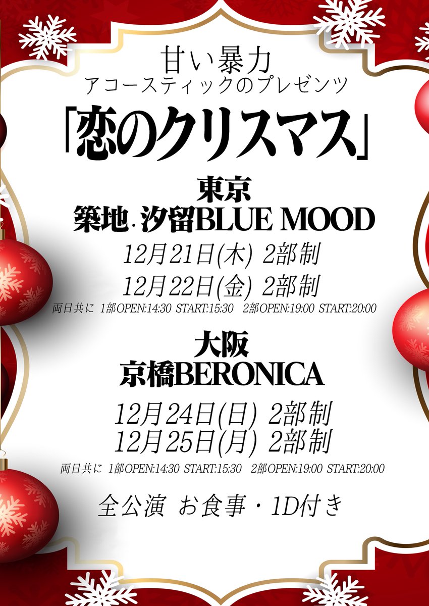 sweetviolencejp's tweet photo. 【ライヴ情報 更新】

甘い暴力 アコースティックのプレゼンツ
🎁恋のクリスマス🎁

【東京】築地・汐留BLUE MOOD
12月21日(木)
12月22日(金)

【大阪】京橋BERONICA
12月24日(日)
12月25日(月)

🎄 全日程2部制🎄
🎄 お食事とドリンク付き🎄

https://t.co/JNZZzZq3aD https://t.co/WnaeUrrYnU