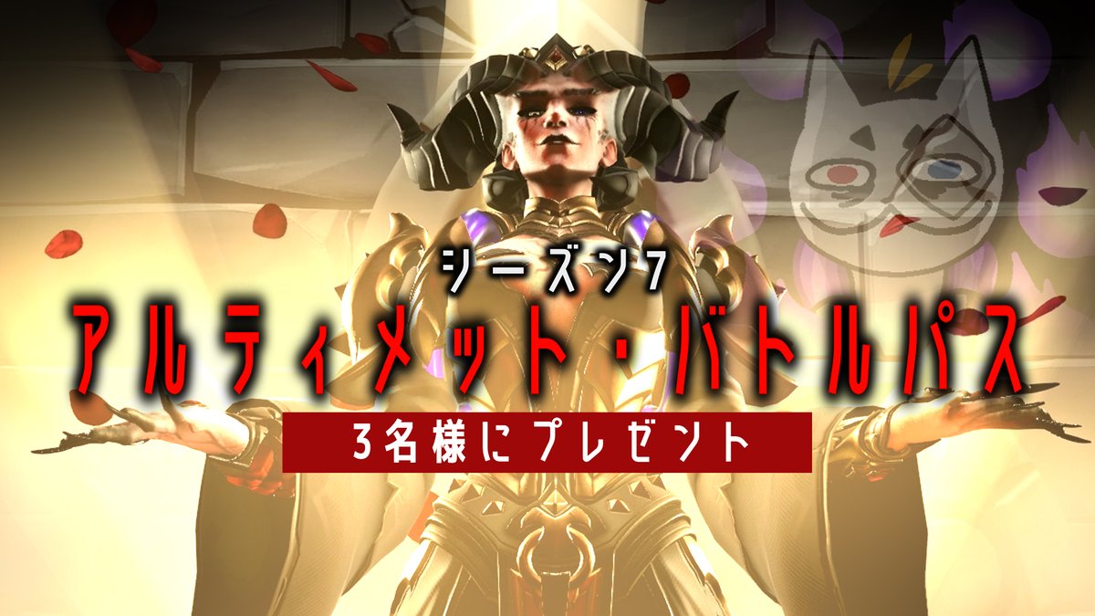 tqq999's tweet photo. どうもTQQです🐱

\アルティメット・バトルパス/ 
🌹3名様にプレゼント🌹

▶️応募方法
フォロー(@tqq999)＆この投稿をRT 
▶️締め切り
10月15日24時まで https://t.co/zLeIBQPsst