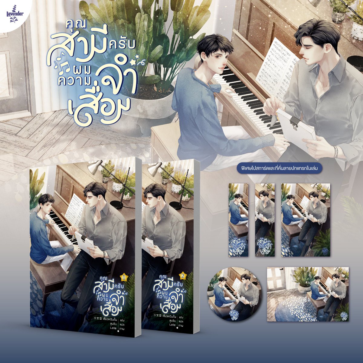 Lavender_Book's tweet photo. มาค่ะ ใครพร้อมเจอกับความสนุกเรื่องใหม่ที่รับประกันคว���มสนุกขำขันที่ไม่ควรพลาด ไม่มีบรรทัดไหนไม่เรียกเสียงหัวเราะเลยค่ะ จะขำ จะฟินแค่ไหน ต้องมาตามกันได้เลยนะคะ 

🎊พบกับลาเวนเดอร์ได้ที่บูธ H47
📌 สินค้าเข้างานหนังสือตั้งแต่วันแรกนะคะ 📌

💌 #คุณสามีครับผมความจำเสื่อม
#แนะนำนิยายวาย https://t.co/z9NOwdTNfA