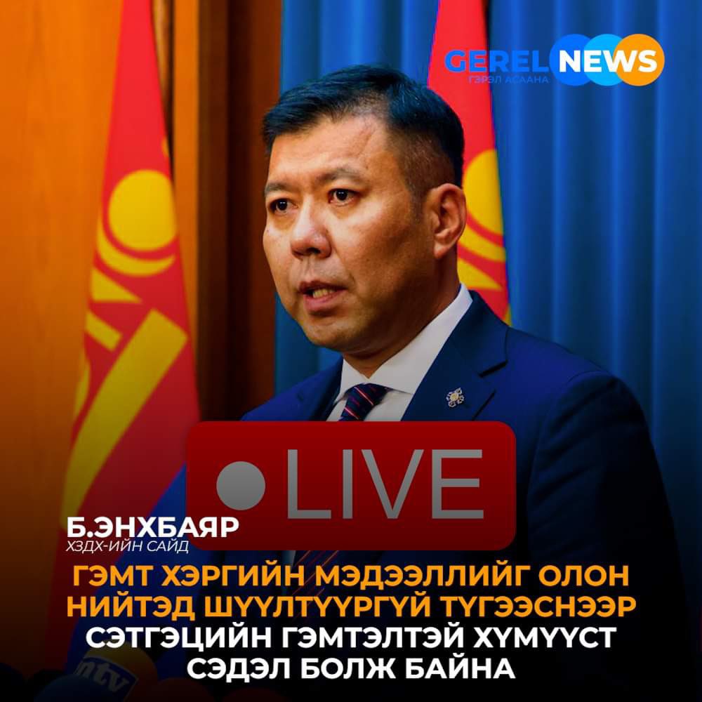 Гэмт хэрэг зөрчлийн мэдээллийг олон нийтэд шүүлтүүргүй түгээх нь сэтгэцийн гэмтэлтэй хүмүүст гэмт хэрэг хийх сэдэл болдог бөгөөд энэ төрлийн хэрэг өсөхөд нөлөөлдөг гол хүчин зүйл болж байгаа юм #gerelnewsagency #gerelnews #gerelnemey <a href="/Enkhbayar_bat/">Баттөмөрийн ЭНХБАЯР</a>