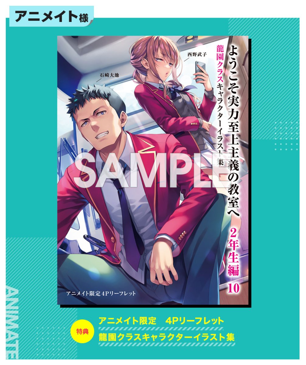 2年生編10巻 店舗特典紹介③】 ✨アニメイト✨ ／ 龍園クラス