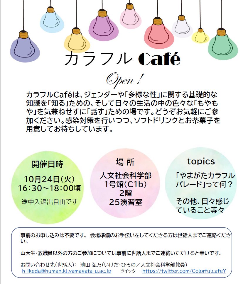 ColorfulcafeY's tweet photo. カラフルCafé Open情報！

10月24日（火）16：30～18：00頃
山形大学・小白川キャンパス内
申し込み不要です。お気軽にご参加ください。
途中入���出は自由です。

※学外から参加ご希望の方は、世話人までご一報いただけますと幸いです。 https://t.co/4E7blizd4y