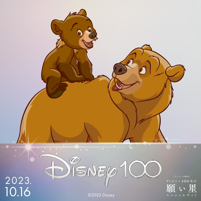 kai51316167 ご参加ありがとうございます❗️ 『ブラザー・ベア』より