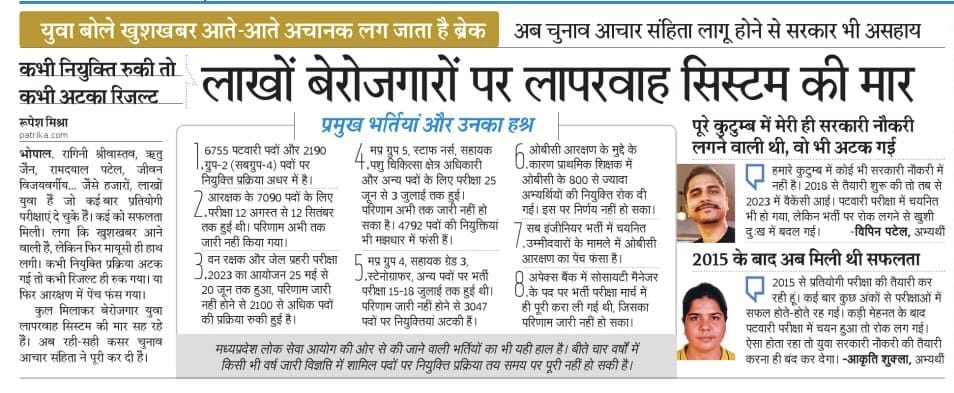 शिवराज सरकार ने बेरोजगारों के साथ अन्याय की पराकाष्ठा पार कर दी है.बस चंद दिनों की बात है...बेरोजगार जल्द हिसाब करेगा।